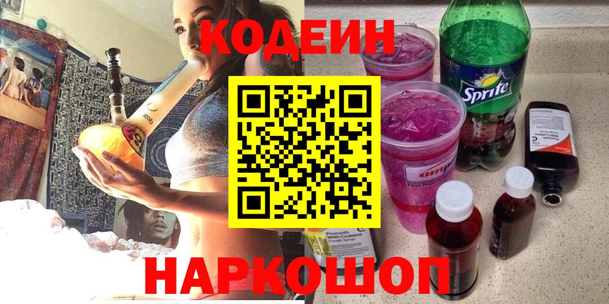 Электросталь  Codein Purple Drank  Вход с VPN  Кодеиновый сироп Lean напиток Lean (лин) 