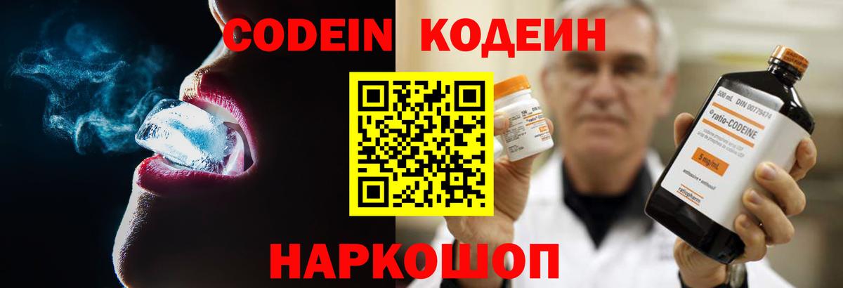 Codein напиток Lean (лин) Электросталь